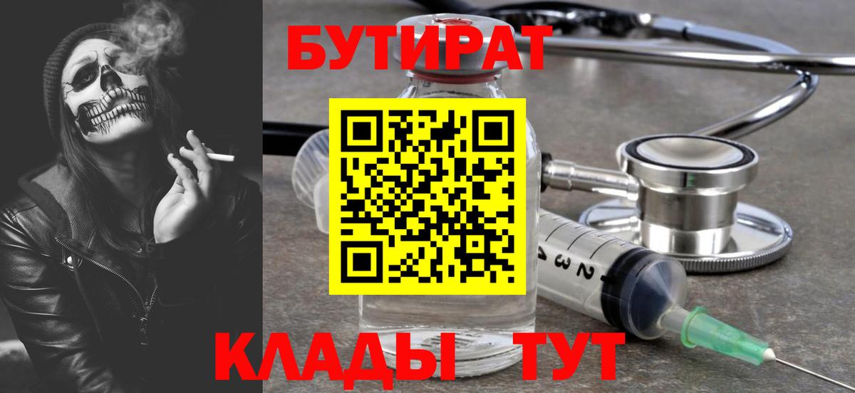 Каменск-Уральский  Бутират бутик  Вход с VPN 